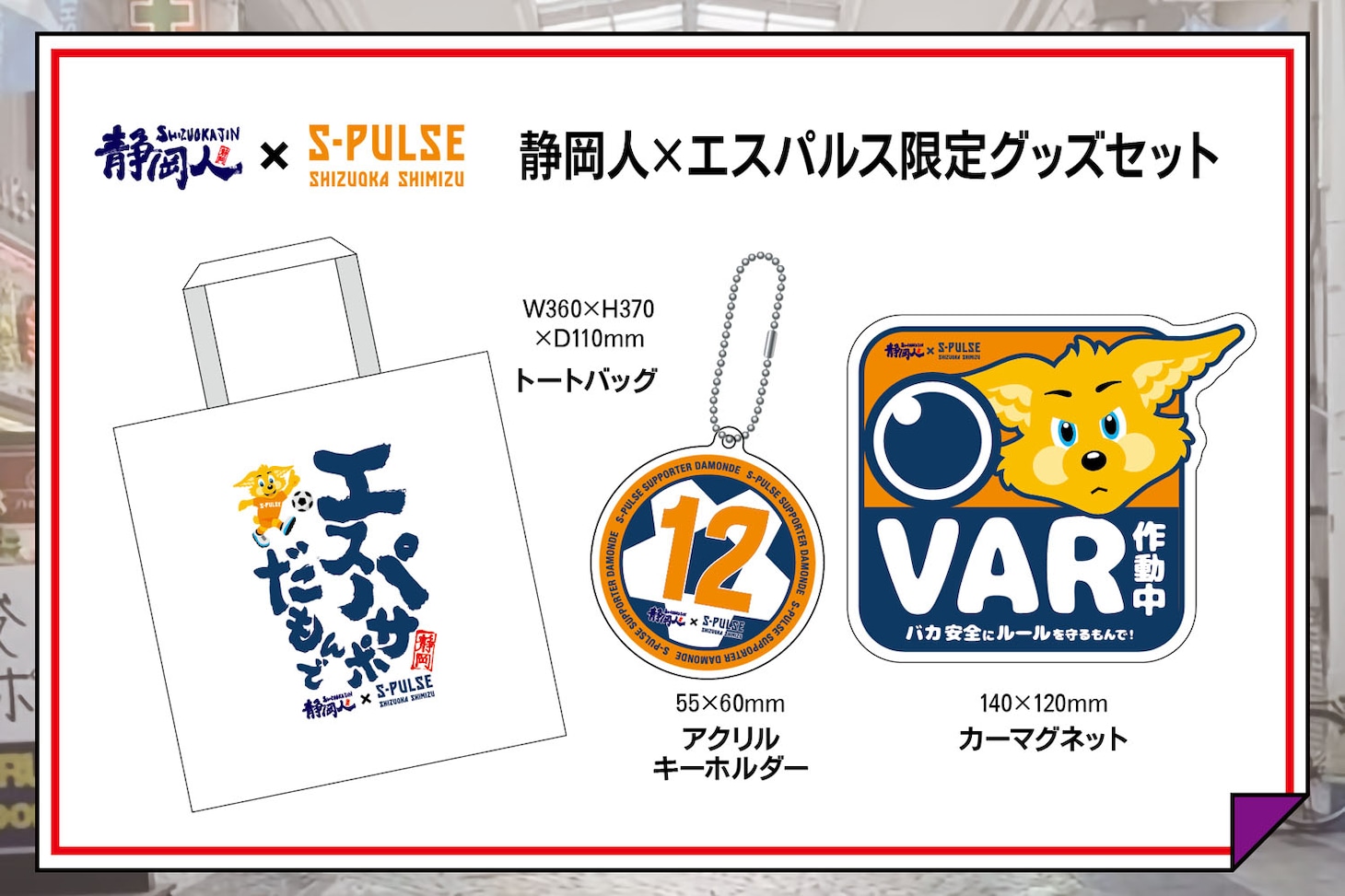 1万2000円コースのリターン（静岡人×清水エスパルス限定グッズセット）