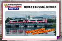 3万円コースのリターン（静岡鉄道特別貸し切り列車乗車券＋限定グッズ）