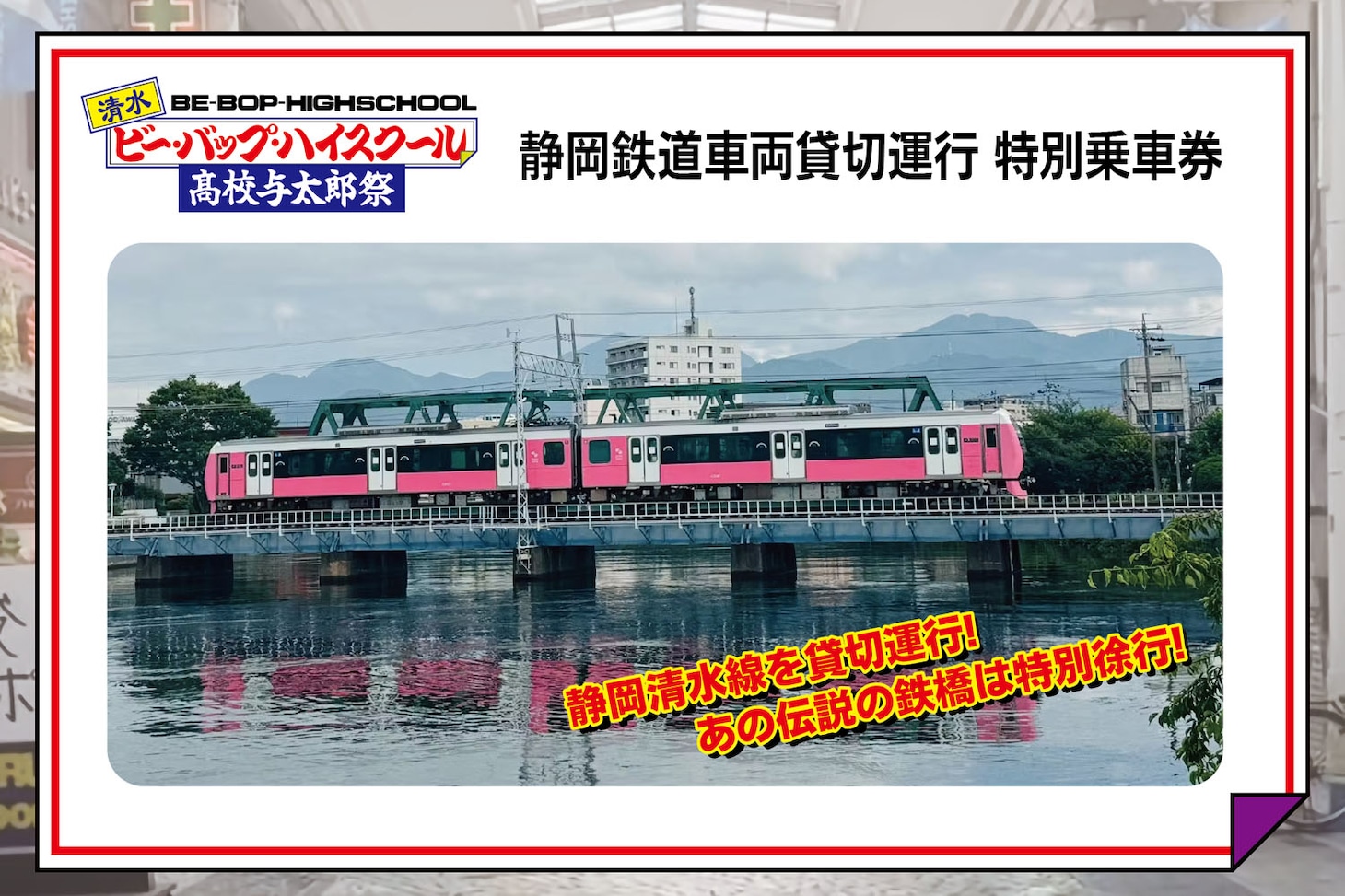 3万円コースのリターン（静岡鉄道特別貸し切り列車乗車券＋限定グッズ）