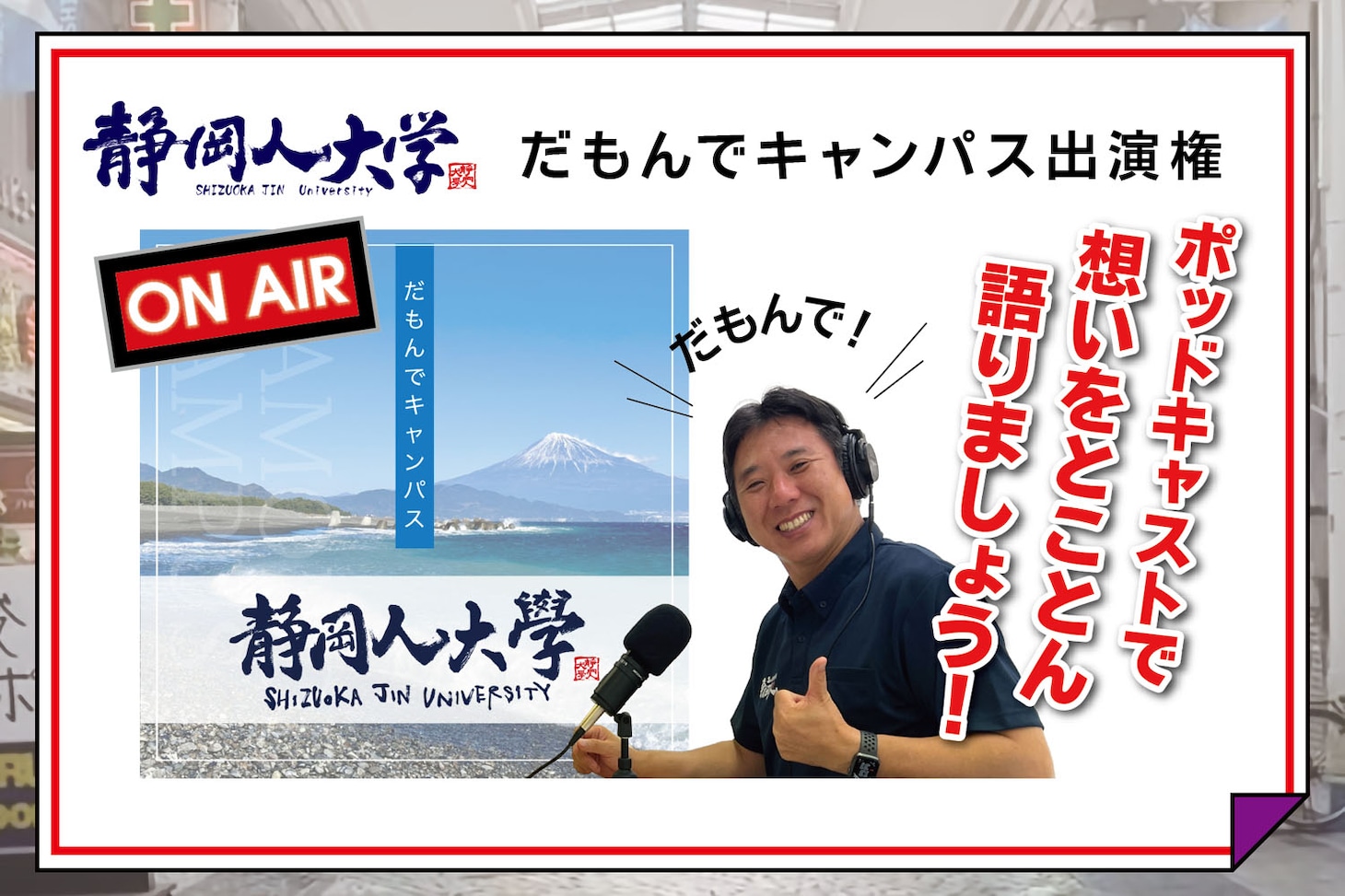 5万円コースのリターン（ポッドキャスト「静岡人大学だもんでキャンパス」出演権）