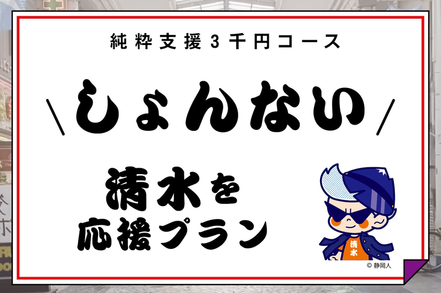 3000円コースのリターン（清水を応援プラン）