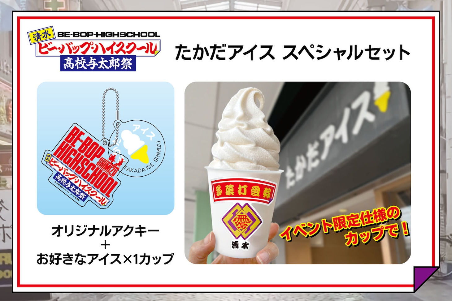3500円コースのリターン（「たかだアイス」スペシャルセット）