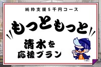 5000円コースのリターン（清水を応援プラン）