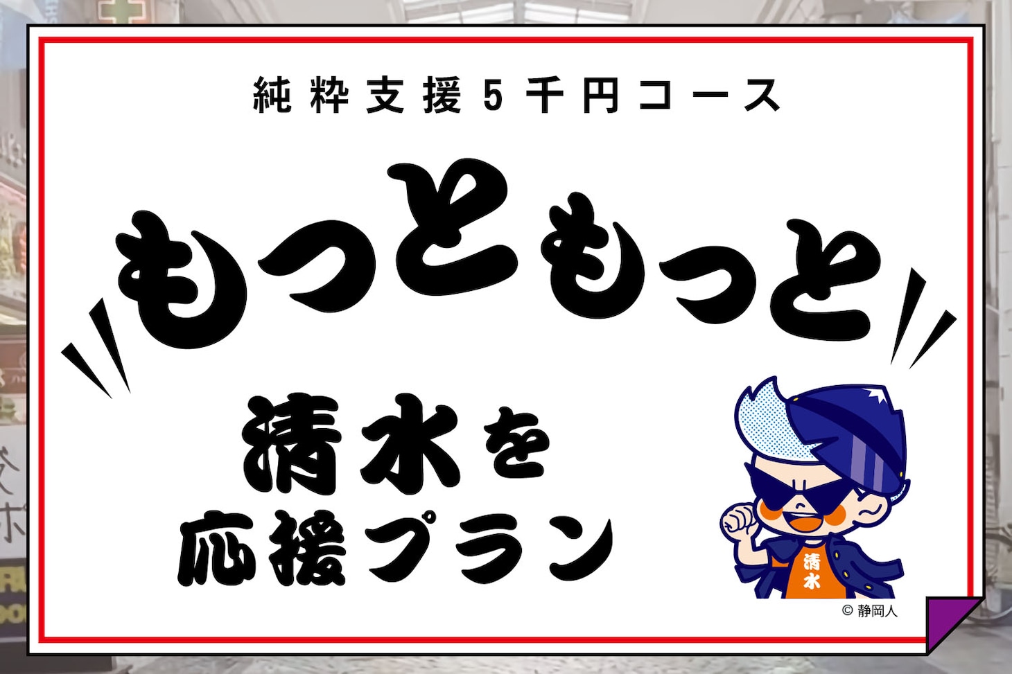 5000円コースのリターン（清水を応援プラン）