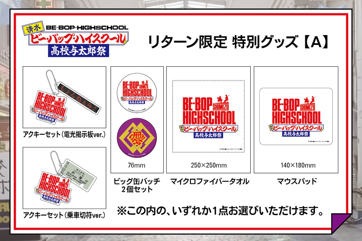 5000円コースのリターン（イベントロゴ入り特別グッズA）