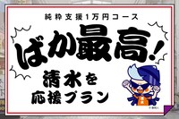 1万円コースのリターン（清水を応援プラン）
