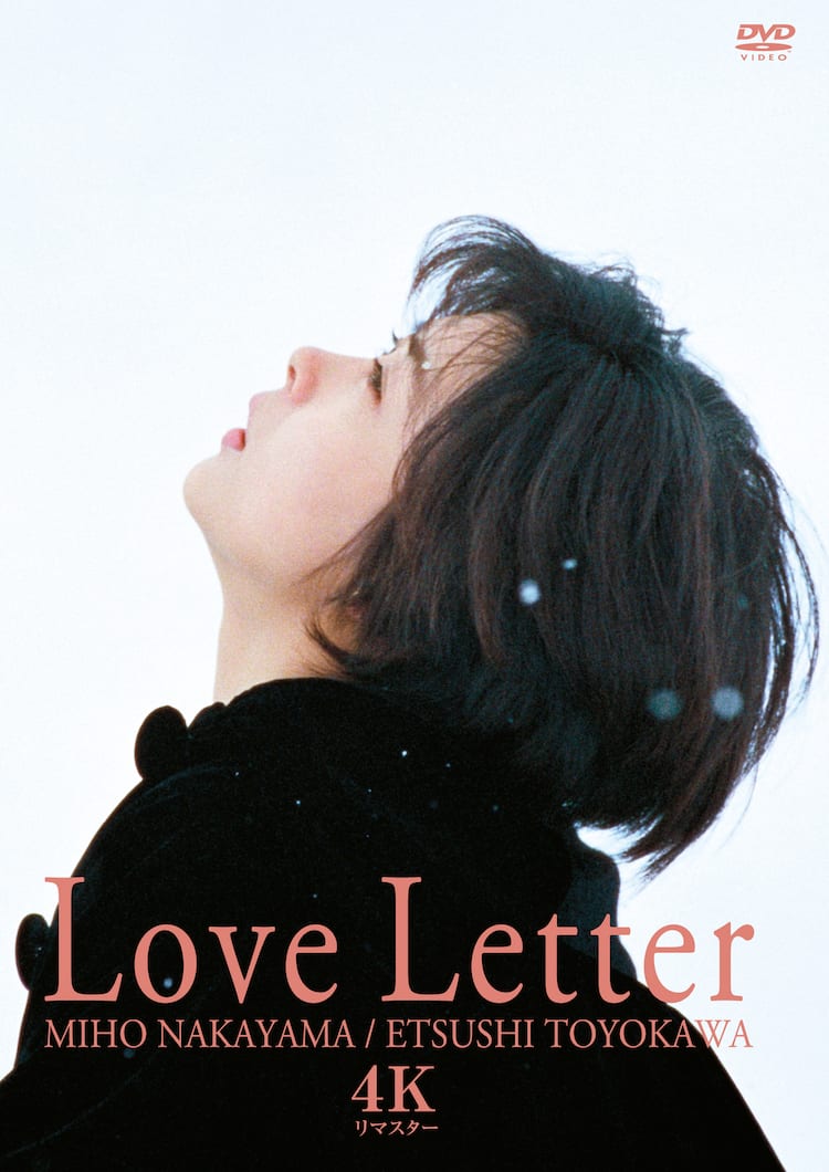 中山美穂×岩井俊二「Love Letter」4Kリマスター版がソフト化、サントラ 