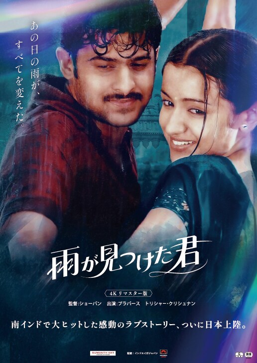 プラバース主演のラブストーリー「Varsham」邦題は「雨が見つけた君」