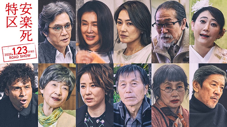 「安楽死特区」新キャスト。上段左から加藤雅也、筒井真理子、板谷由夏、下元史朗、友近、下段左からgb、田島令子、鈴木砂羽、平田満、余貴美子、奥田瑛二