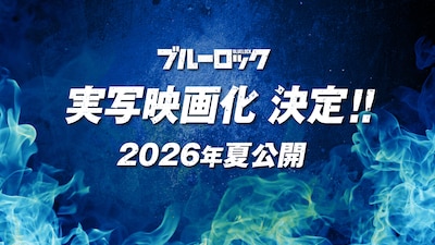 「ブルーロック」実写映画化の告知ビジュアル
