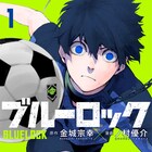 「ブルーロック」が実写映画化、ワールドカップイヤーの来夏に公開予定