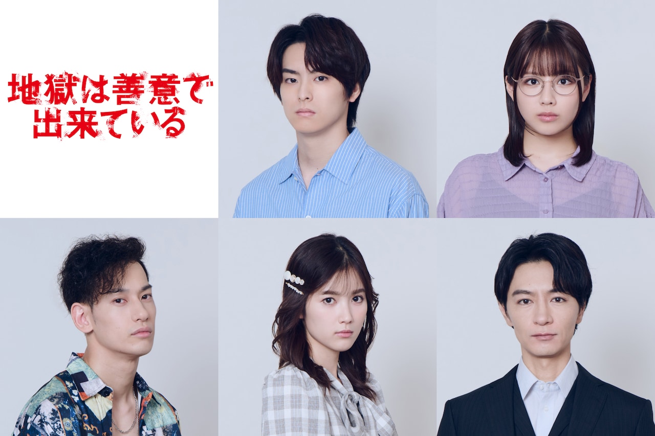 「地獄は善意で出来ている」新キャスト。上段左から高野洸、渡邉美穂、下段左から吉田健悟、井頭愛海、細田善彦