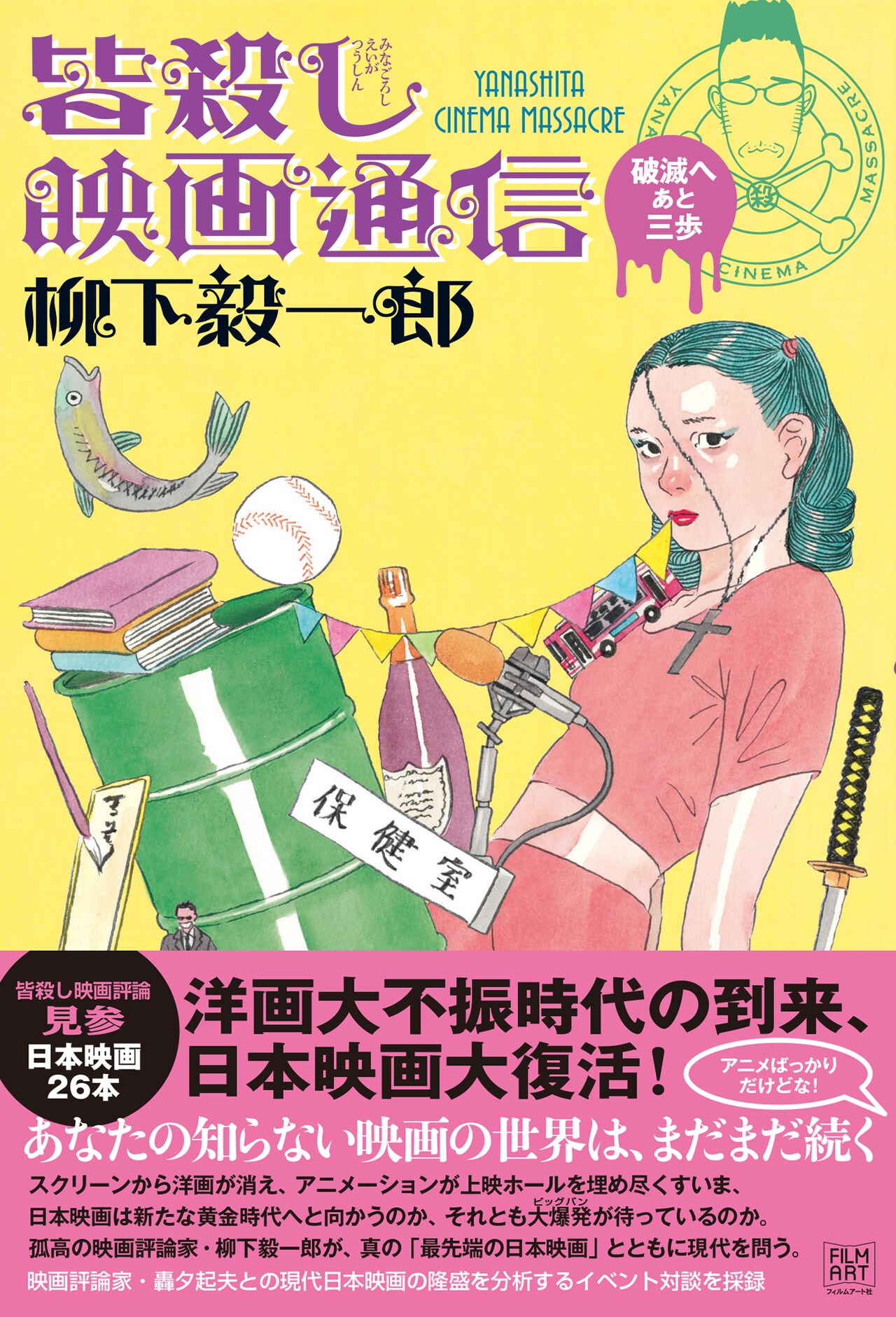 柳下毅一郎による邦画レビューを集めた書籍「皆殺し映画通信 破滅へあと三歩」発売
