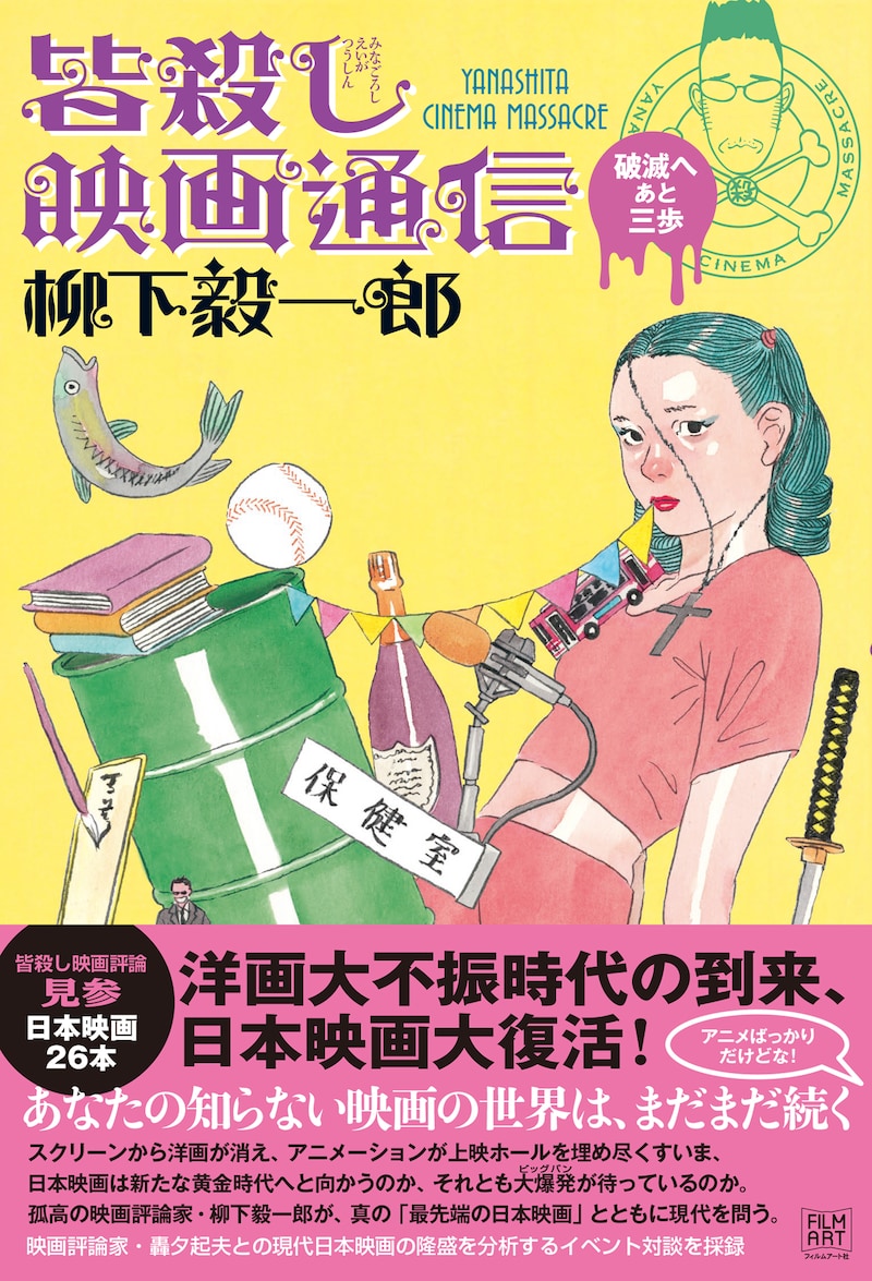 柳下毅一郎「皆殺し映画通信 破滅へあと三歩」書影（帯あり）
