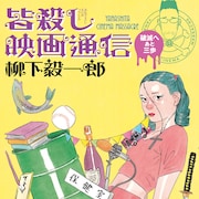 柳下毅一郎による邦画レビューを集めた書籍「皆殺し映画通信 破滅へあと三歩」発売