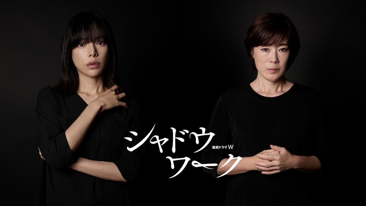 「連続ドラマＷ シャドウワーク」新キャスト。左から北川薫役の桜井ユキ、昭江役の寺島しのぶ