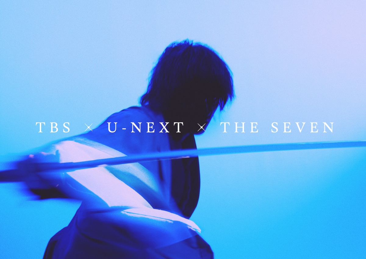「TBS×U-NEXT×THE SEVEN グローバルプロジェクト」ビジュアル