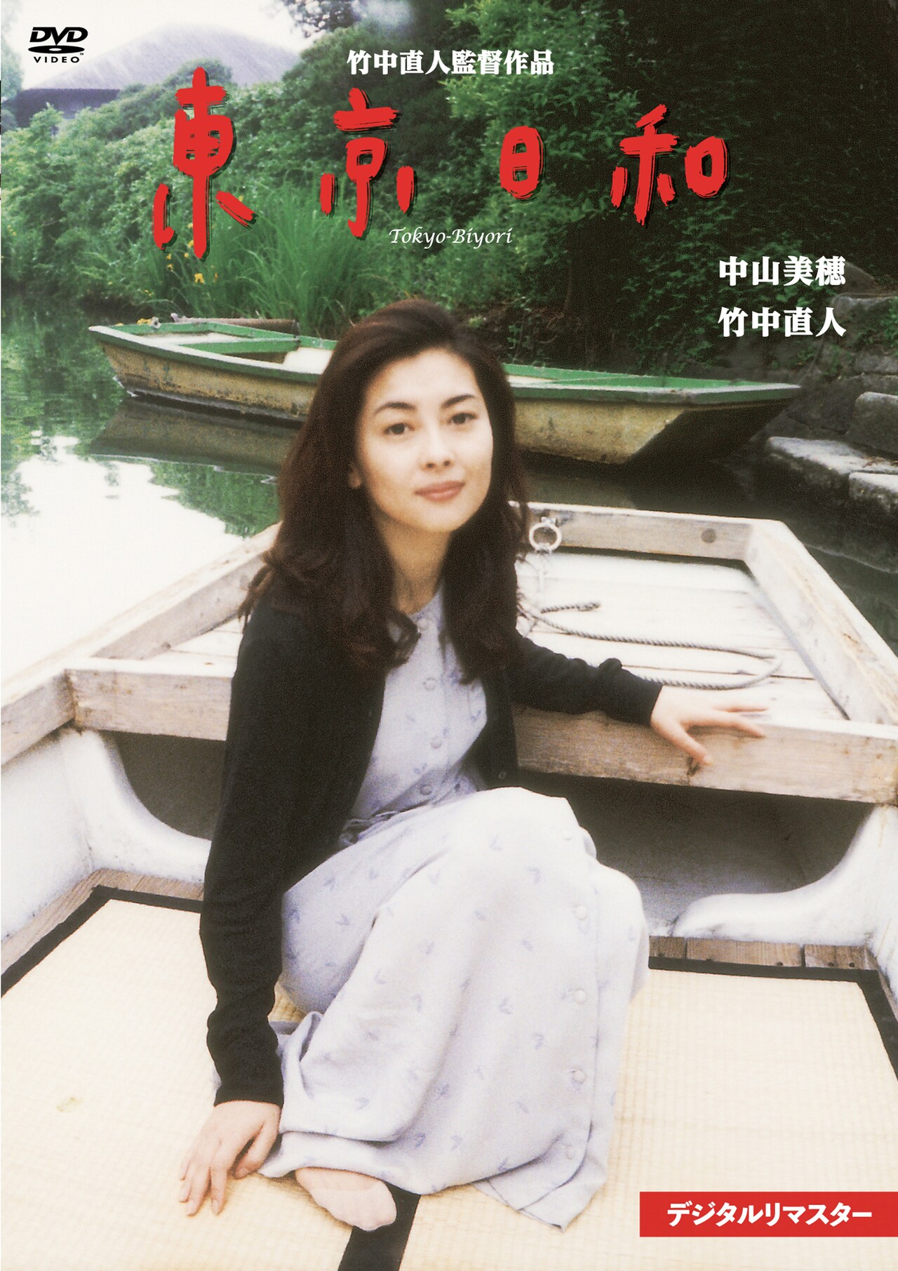 映画「東京日和」 DVD 中山美穂 レア品> 東京日和 DVD / 中山美穂 in 映画東京日和 写真集