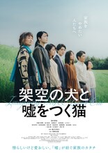 高杉真宙の主演映画「架空の犬と嘘をつく猫」ポスタービジュアル