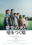 高杉真宙主演で「架空の犬と嘘をつく猫」映画化、共演に伊藤万理華、深川麻衣ら