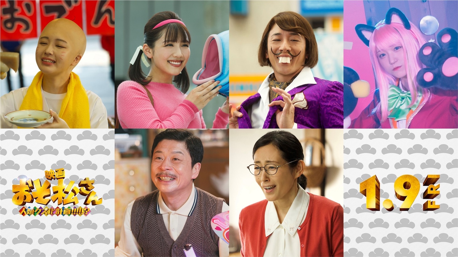 実写映画「おそ松さん 人類クズ化計画!!!!!?」新キャスト。上段左からなえなの演じるチビ太、渡邉美穂演じるトト子、大貫勇輔演じるイヤミ、野口衣織演じる橋本にゃー。下段左から三宅弘城演じる松造、木村多江演じる松代