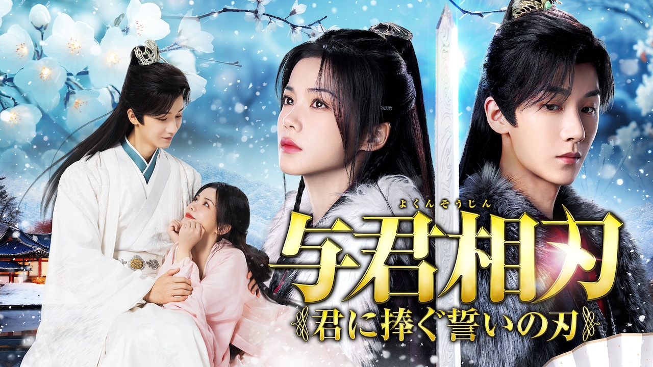 恋をするなら二度目が上等」ポスタービジュアル - ドラマ「恋を