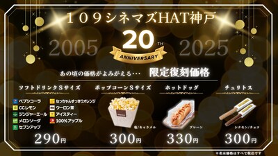 109シネマズHAT神戸のコンセッション限定復刻価格メニュー