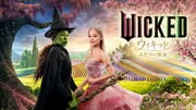 シンシア・エリヴォとアリアナ・グランデが共演した「ウィキッド ふたりの魔女」ビジュアル ©2024 Universal Studios. All Rights Reserved.