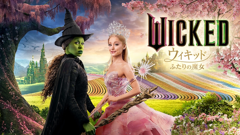 シンシア・エリヴォとアリアナ・グランデが共演した「ウィキッド ふたりの魔女」ビジュアル ©2024 Universal Studios. All Rights Reserved.