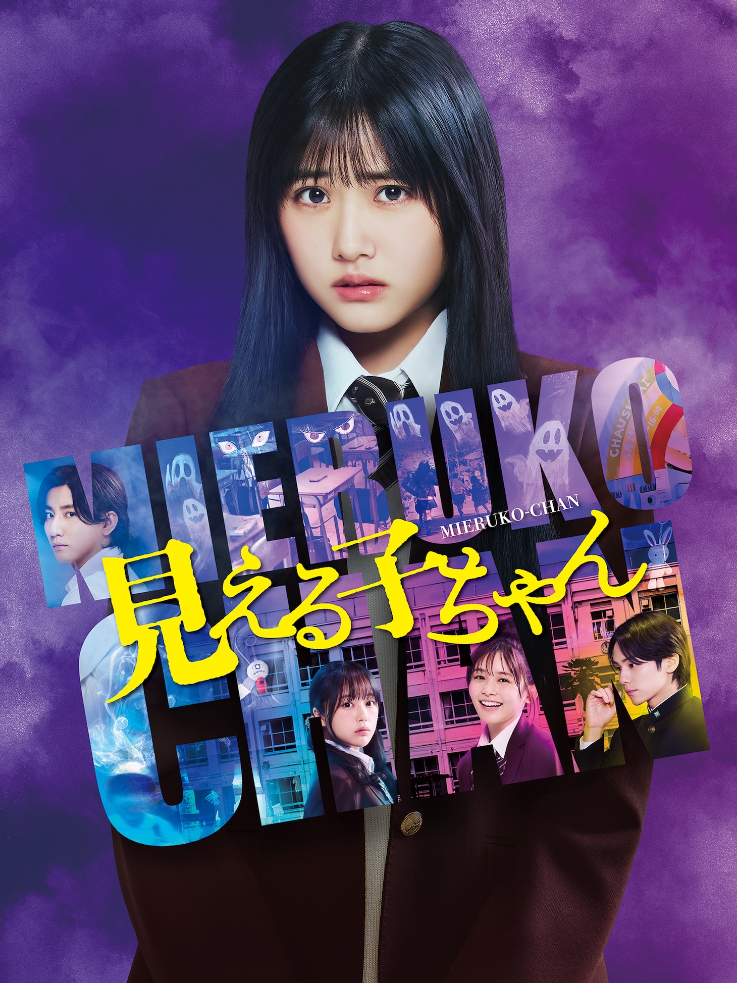 原菜乃華の主演映画「見える子ちゃん」ポスタービジュアル ©2025『見える子ちゃん』製作委員会
