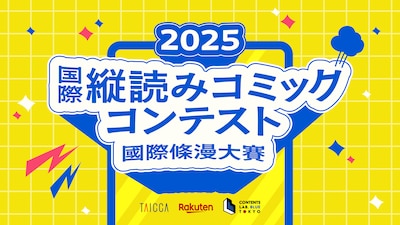 台湾クリエイターを対象とした「2025 国際縦読みコミックコンテスト」ビジュアル