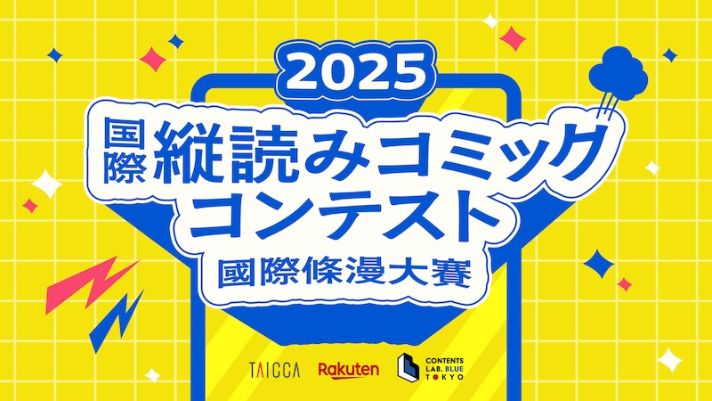 台湾クリエイターを対象とした「2025 国際縦読みコミックコンテスト」ビジュアル