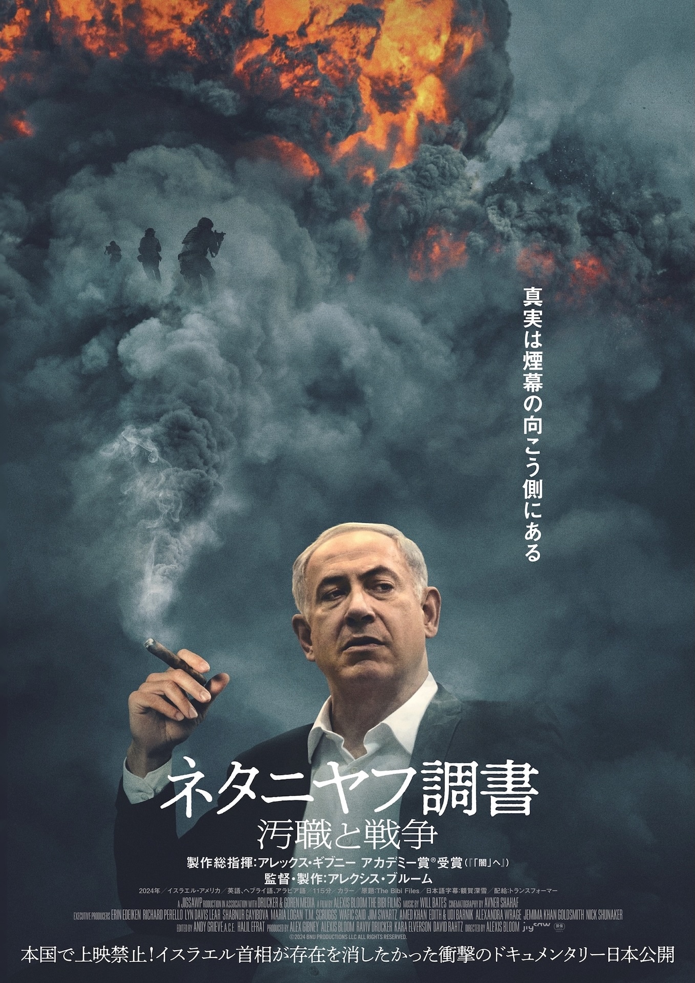 「ネタニヤフ調書 汚職と戦争」ポスタービジュアル