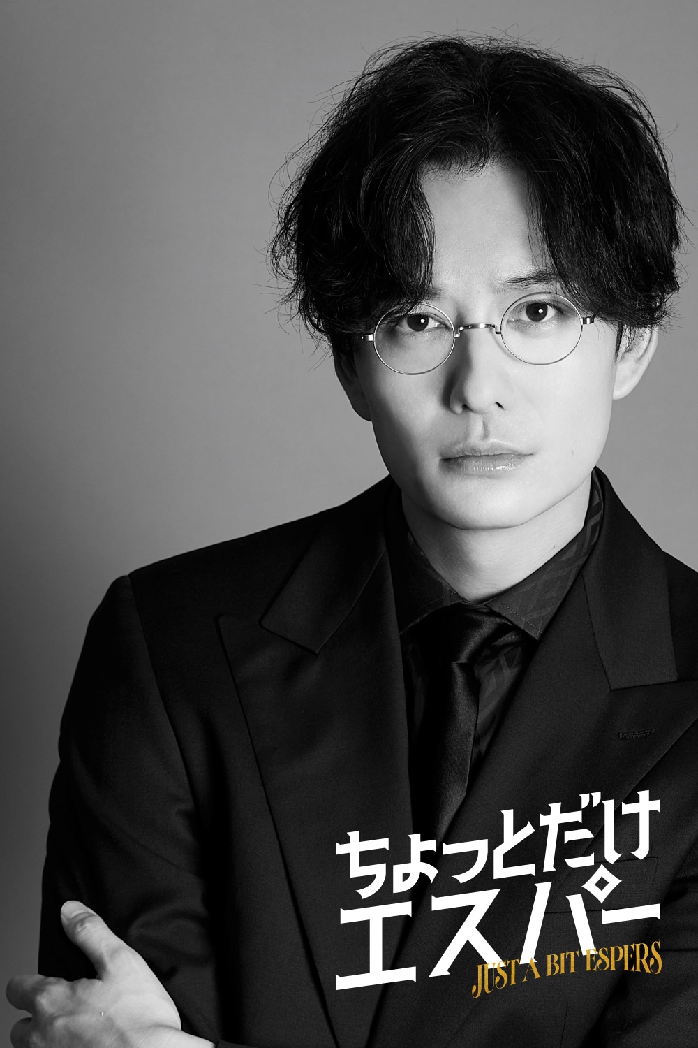 ドラマ「ちょっとだけエスパー」主人公の文太らを“ちょっとだけエスパー”にしたノナマーレの社長、兆（きざし）役の岡田将生