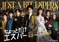 ドラマ「ちょっとだけエスパー」ポスタービジュアルA