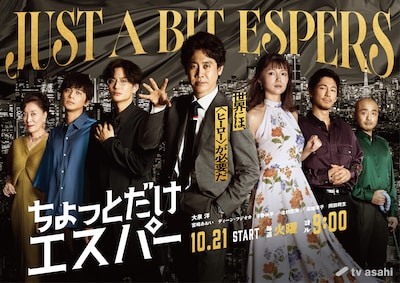ドラマ「ちょっとだけエスパー」ポスタービジュアルA