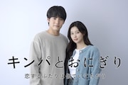 赤楚衛二×カン・へウォンのラブストーリー「キンパとおにぎり」2026年1月スタート