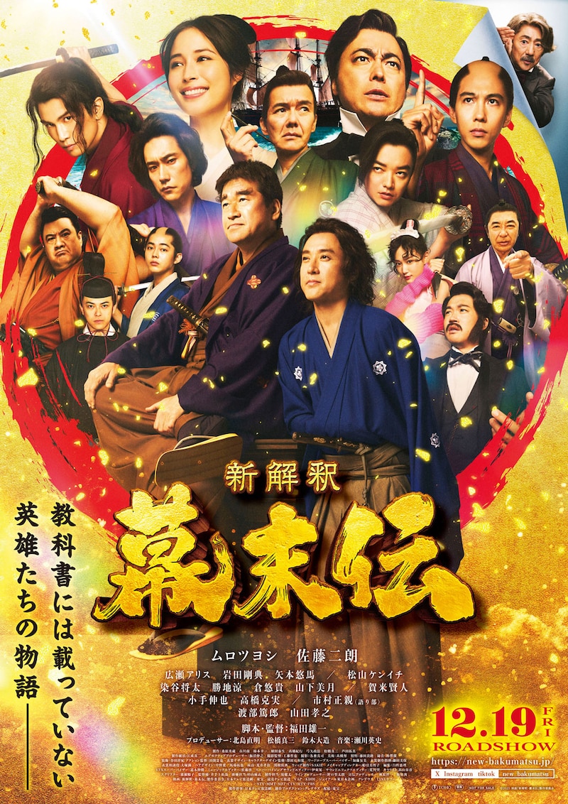 「新解釈・幕末伝」ポスタービジュアル