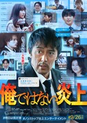 「俺ではない炎上」ポスタービジュアル ©2025「俺ではない炎上」製作委員会 ©浅倉秋成/双葉社
