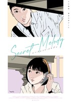 江口寿史が描き下ろした韓国映画「シークレット・メロディ」オリジナルポスター