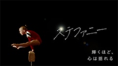 カンヌ映画祭ノミネートの短編「ステファニー」SAMANSAで配信、スポーツ界に問題提起