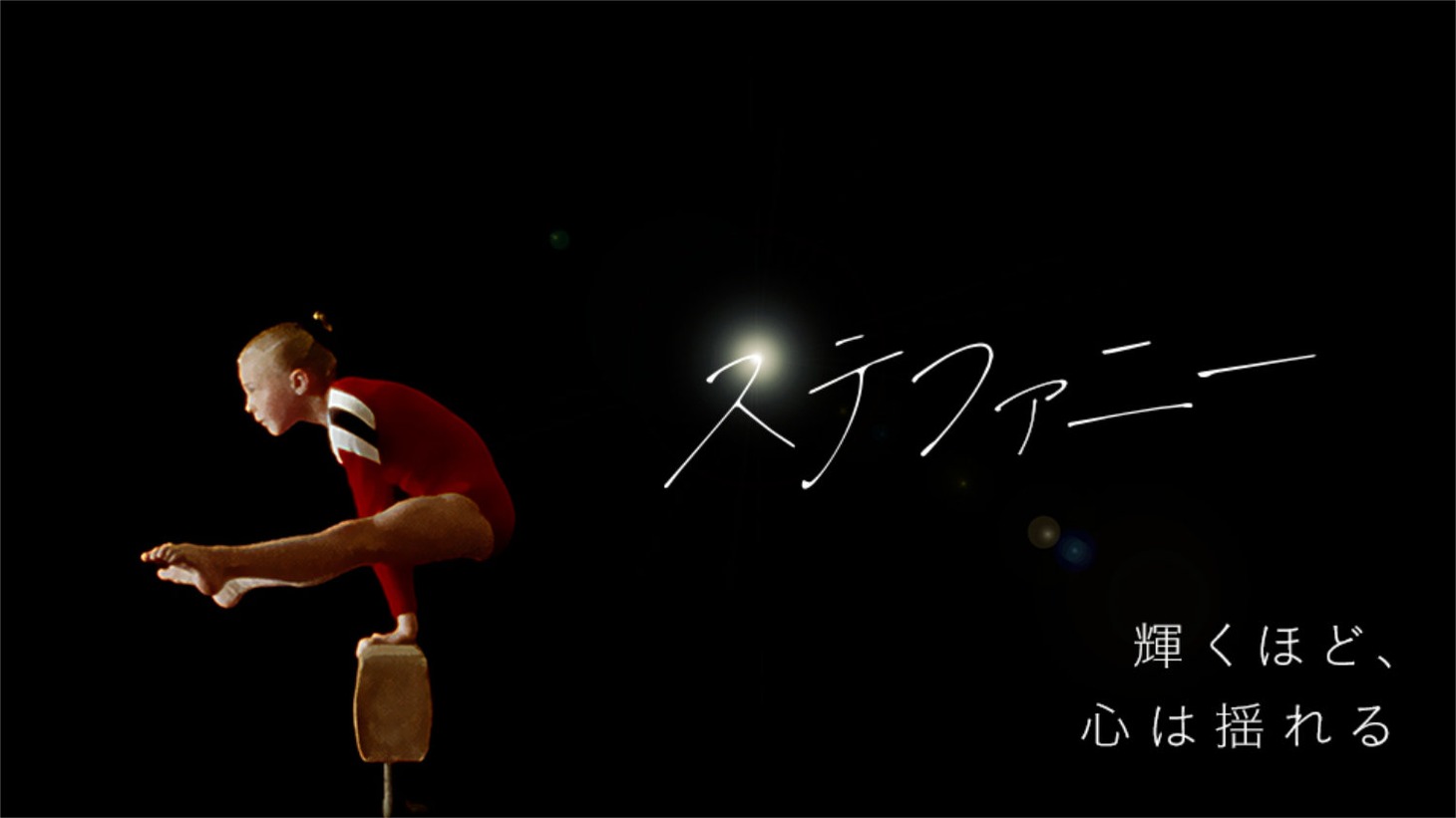 「ステファニー」ビジュアル