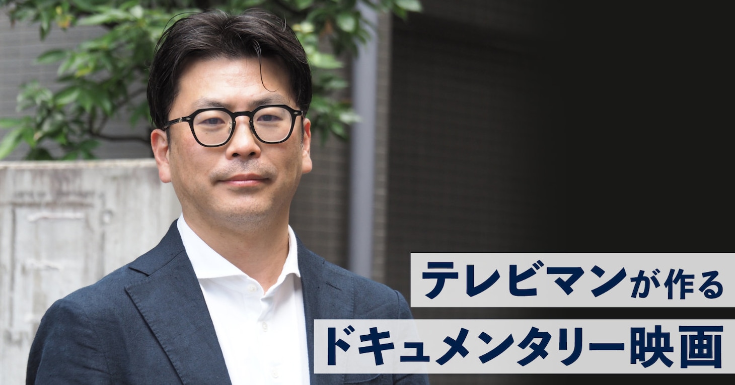 「揺さぶられる正義」監督の上田大輔