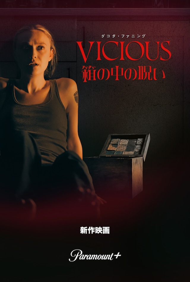 「箱の中の呪い」ビジュアル