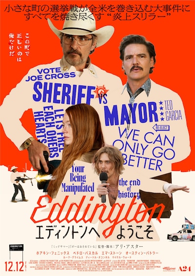 「エディントンへようこそ」本ポスタービジュアル