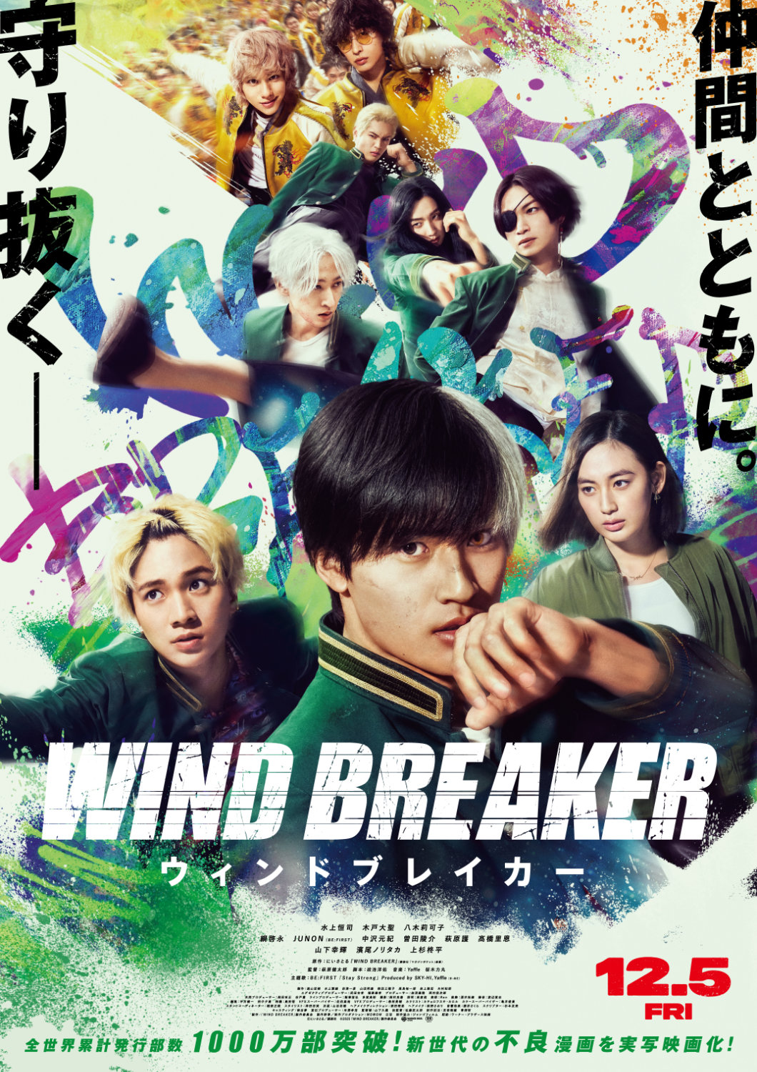 「WIND BREAKER／ウィンドブレイカー」ポスタービジュアル
