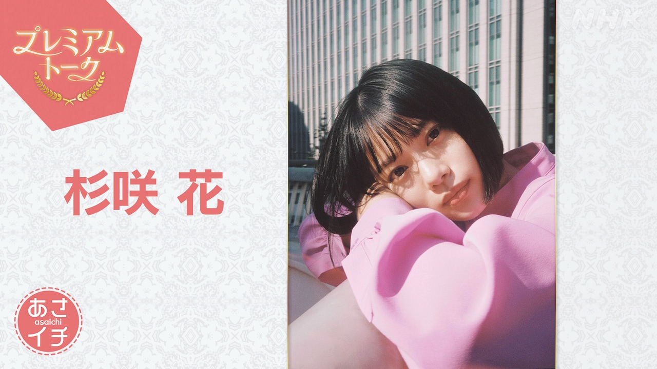 「あさイチ」プレミアムトーク 10月3日放送回にゲスト出演する杉咲花