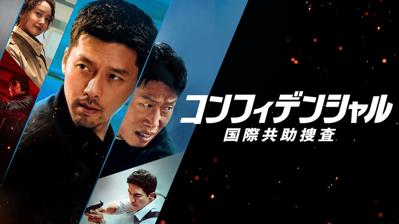 「コンフィデンシャル：国際共助捜査」U-NEXTで配信中 © 2022 CJ ENM CO., LTD., JK FILM ALL RIGHTS RESERVED