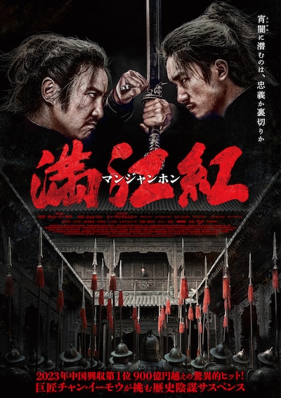 チャン・イーモウ（張芸謀）監督作「満江紅／マンジャンホン」ポスタービジュアル