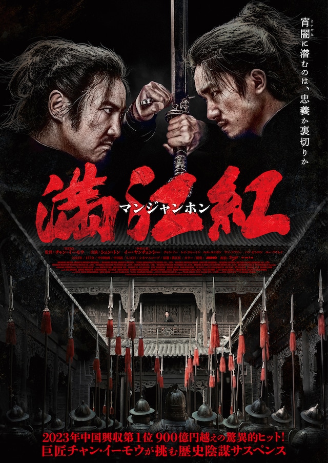 チャン・イーモウ（張芸謀）監督作「満江紅／マンジャンホン」ポスタービジュアル